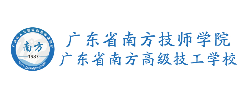 广东省南方技师学院