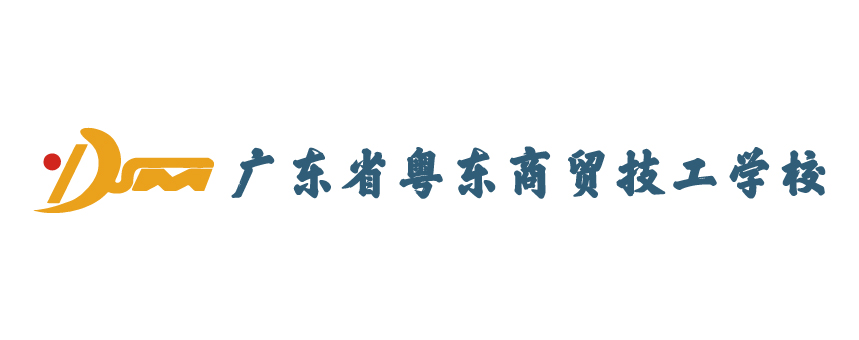广东省粤东商贸技工学校