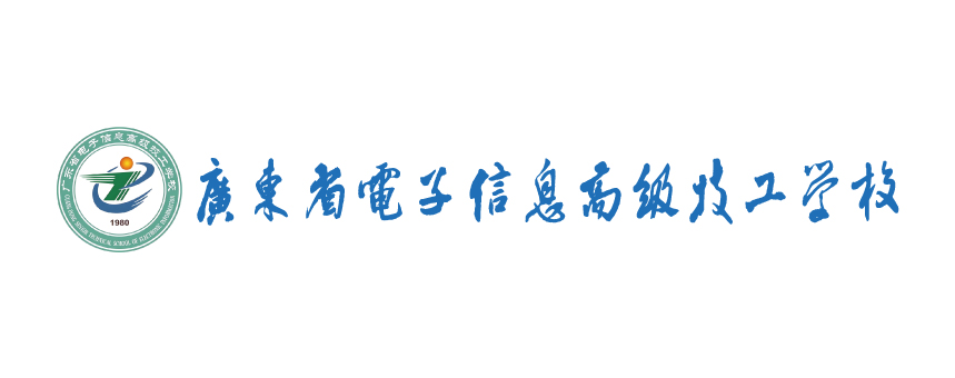 广东省电子信息高级收工学校